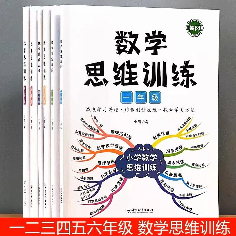 小学1-6年级数学思维训练 人教版小学奥数解题举一反三强化训练书