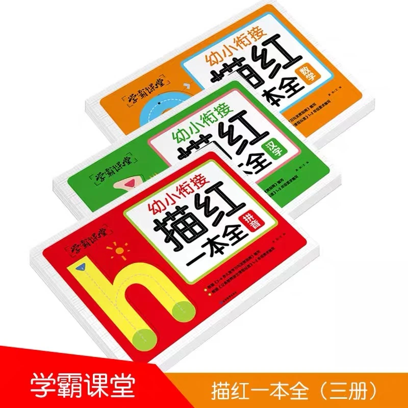 幼小衔接铅笔描红本拼音数字汉字一本全初学者临摹练字帖一日一练