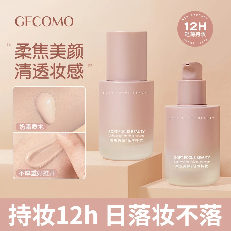 GECOMO小粉瓶粉底液柔雾持久不脱妆保湿遮瑕防水耐汗干油皮学生女