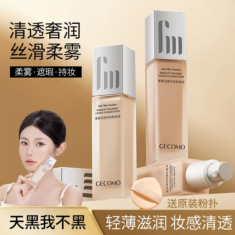 【正品保障】柔雾羽感持妆粉底液贴肤锁妆持妆混合肌滋润粉底不易卡