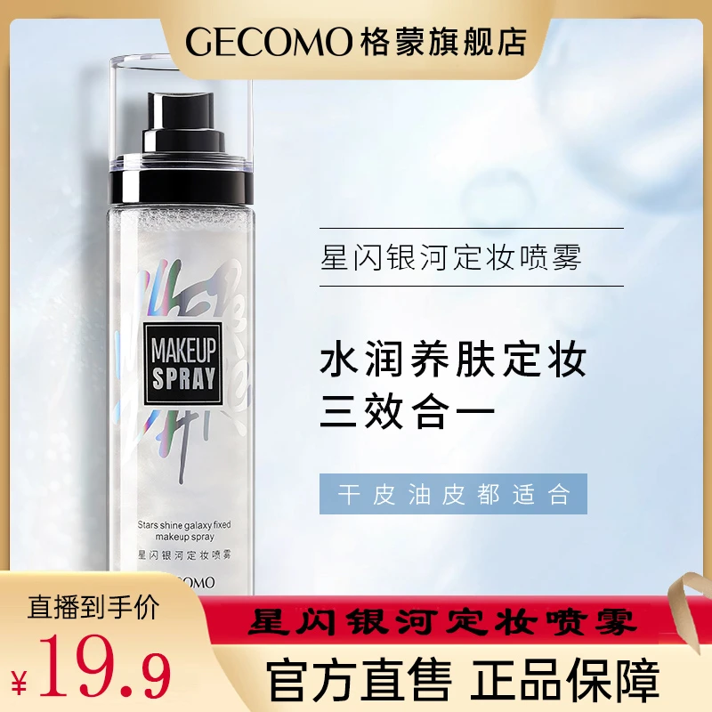 【达人专属】格蒙星闪银河定妆喷雾定妆保湿补水控油不脱妆水润养肤