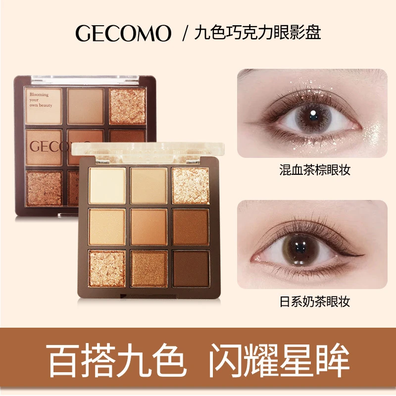 格蒙九色巧克力眼影盘哑光大地色提亮珠光纯欲卧蚕新手眼影综合盘