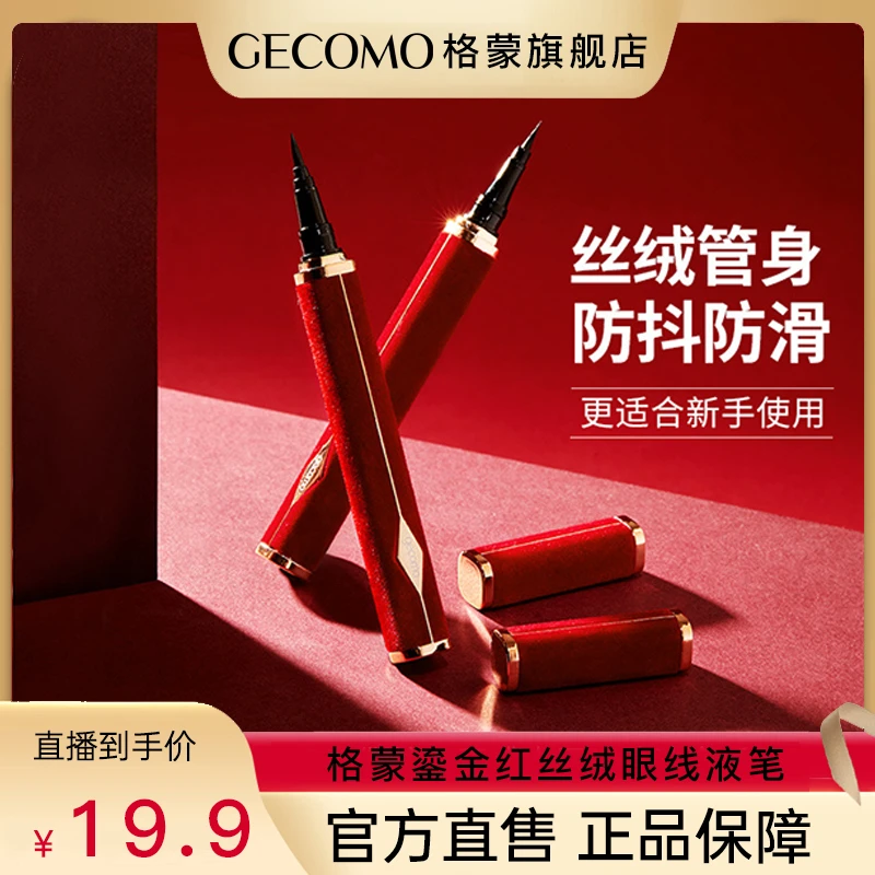 【官方正品】格蒙鎏金易绘红丝绒眼线液笔新手易画持久防水