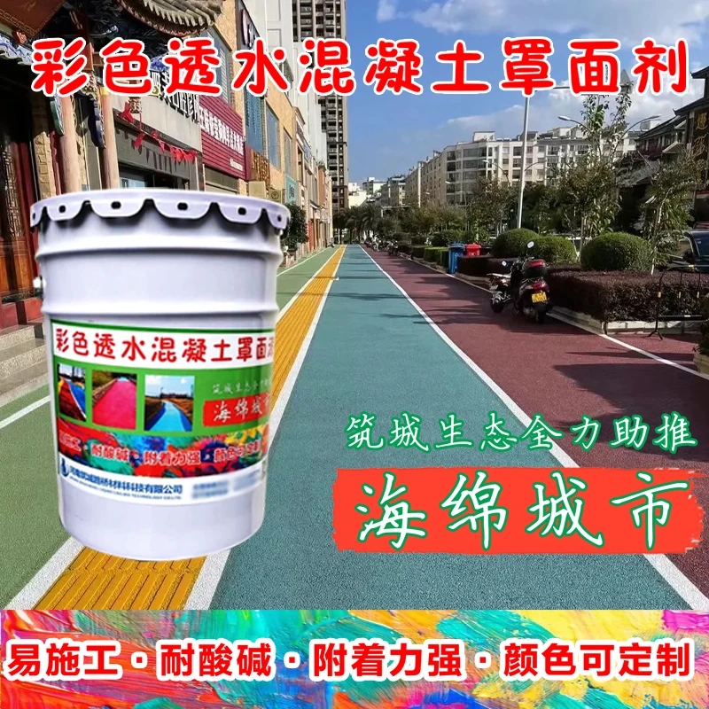 【罩面漆改色剂】聚氨酯保护剂沥青道路改色透水混凝土颜色定制工厂