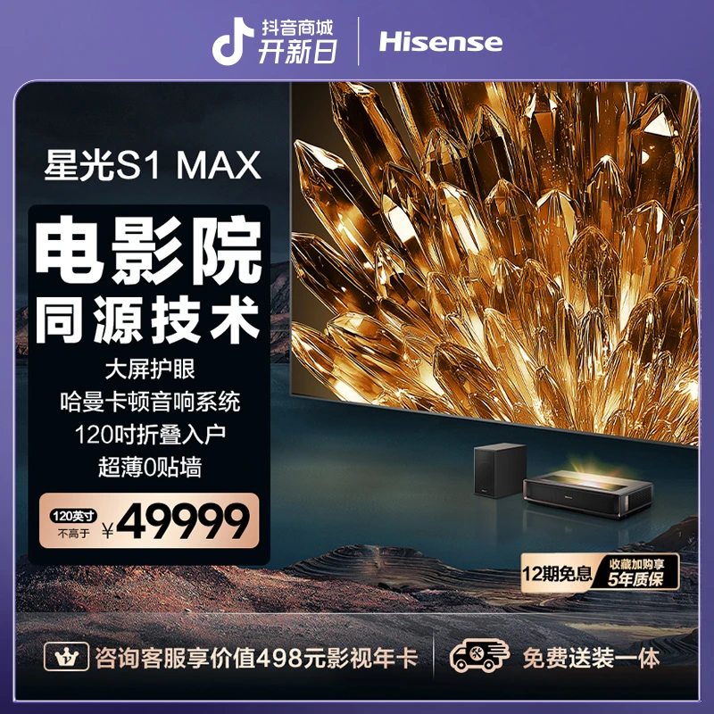 海信激光电视 星光S1 MAX120英寸大屏护眼电影院同源技术折叠入户