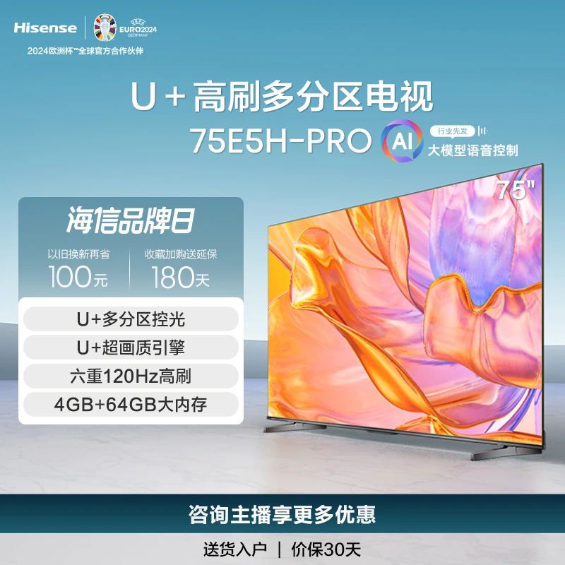 海信电视75E5H PRO 75英寸多分区控光 六重120Hz高刷 电视机