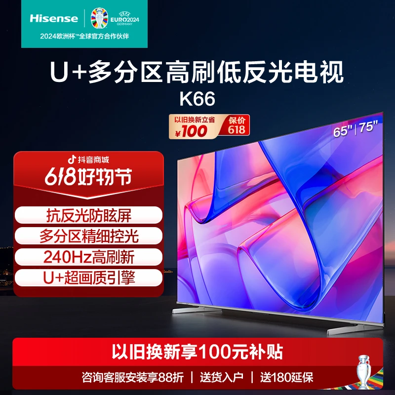 海信电视65/75K66 65/75英寸/防眩屏多分区控光240Hz电视机