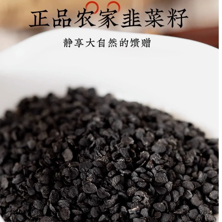 农家山货韭菜籽 炒熟韭菜籽食用男性菲菜子籽泡酒泡水另有决明子
