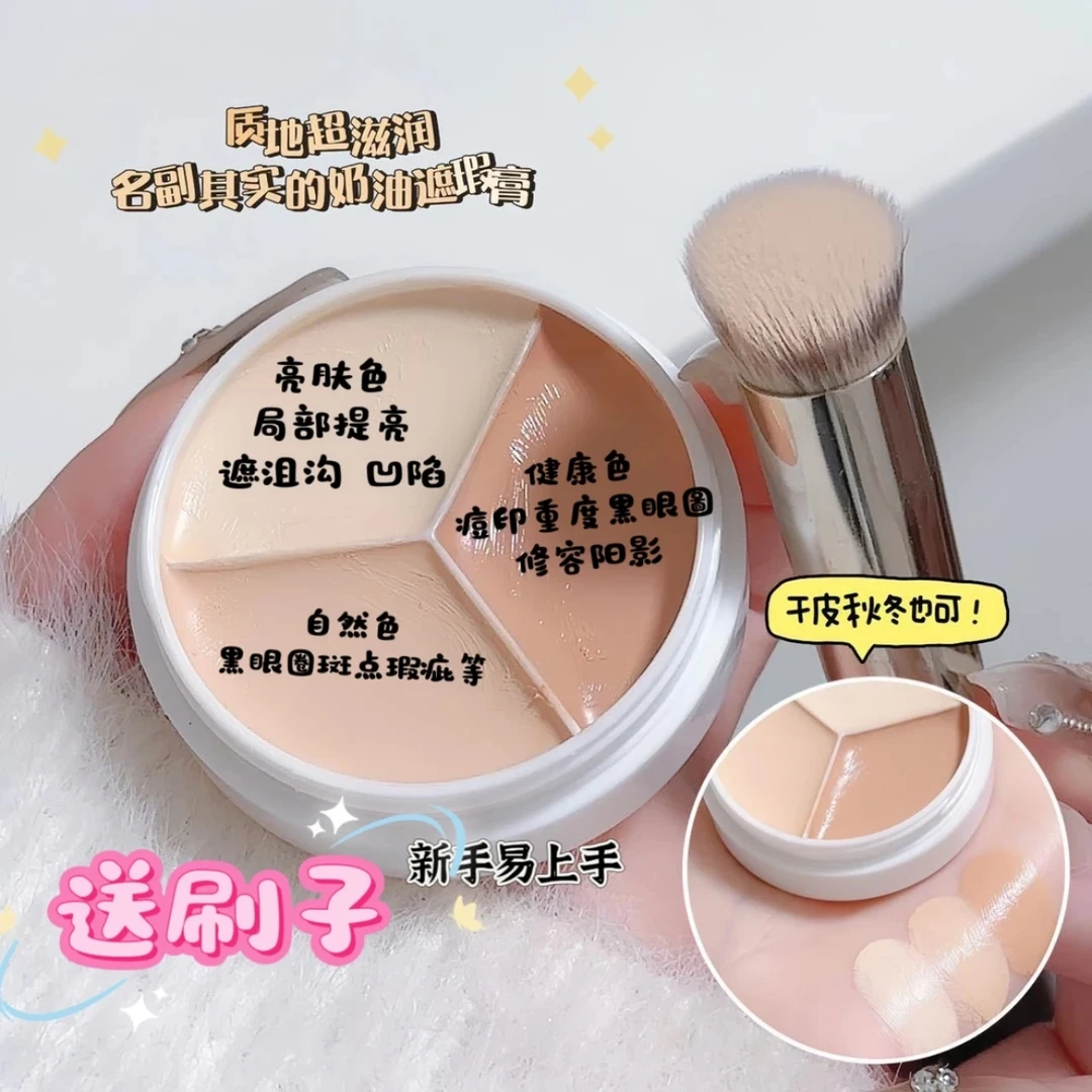 【小鱼推荐】小奶油三色遮瑕膏持久遮盖雀斑黑眼圈轻柔自然修饰平价