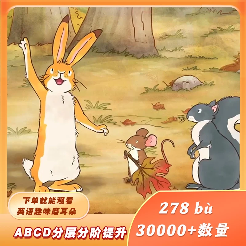 【主推款】276部益智趣味磨耳朵动画视频ABCD分级