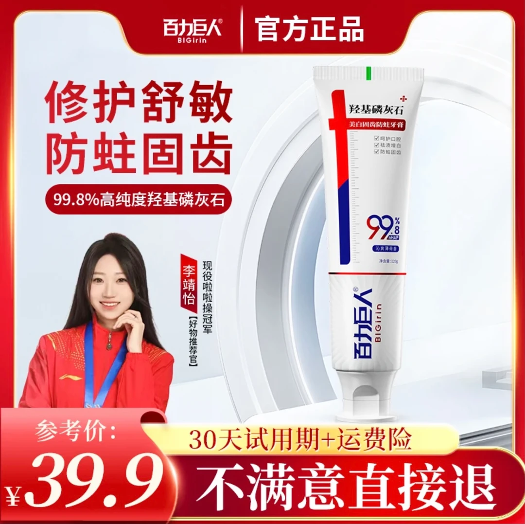【30天免费试用】百力巨人羟基磷灰石固齿修护防蛀抗敏感牙膏120g
