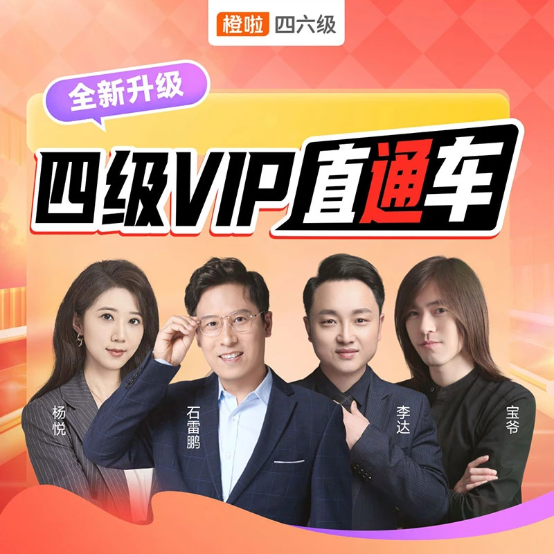 【备考6月】四六级寒假系统Pro班