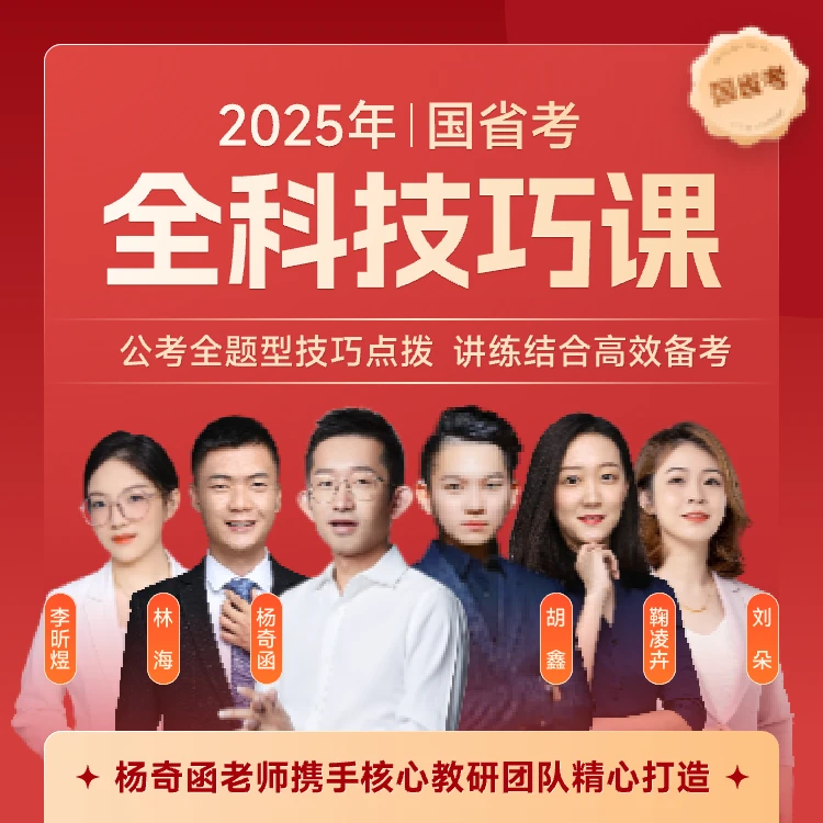 橙啦国省考四合一全科技巧课