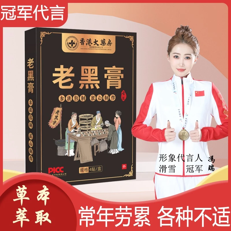 【买一送一.一盒一码】香港正品老黑膏颈肩腰腿膝盖脊椎腰间腰椎贴