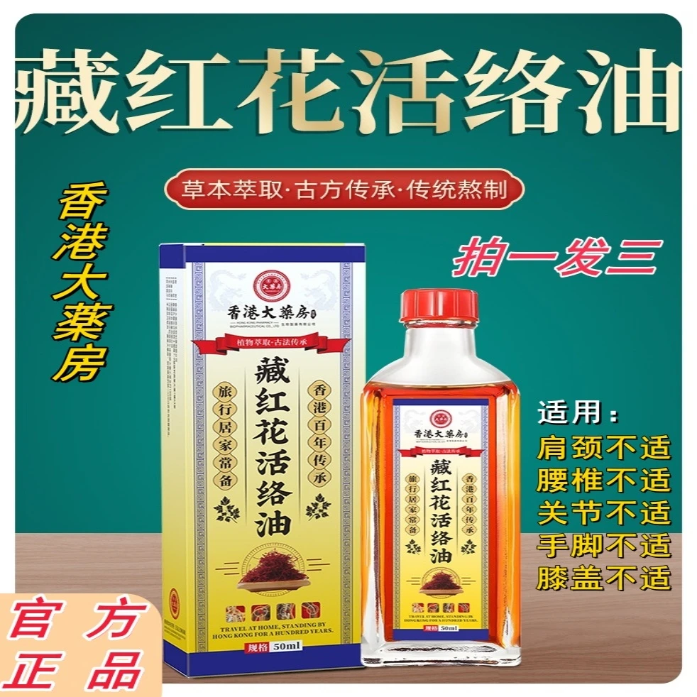 【达人专属】香港正品藏红花活络油腰椎外用中老年草本护理肩颈腰椎