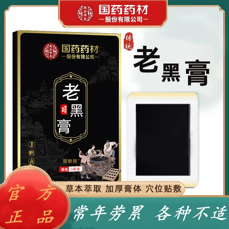 国药药材苗方老黑膏颈肩腰腿膝盖脊椎腰间盘腰椎全身关节草本