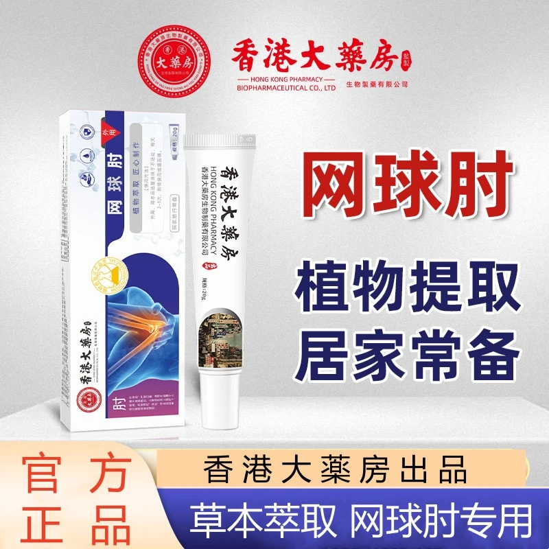 香港正品网球肘部护臂膏颈肩腰腿关节适用涂抹膏