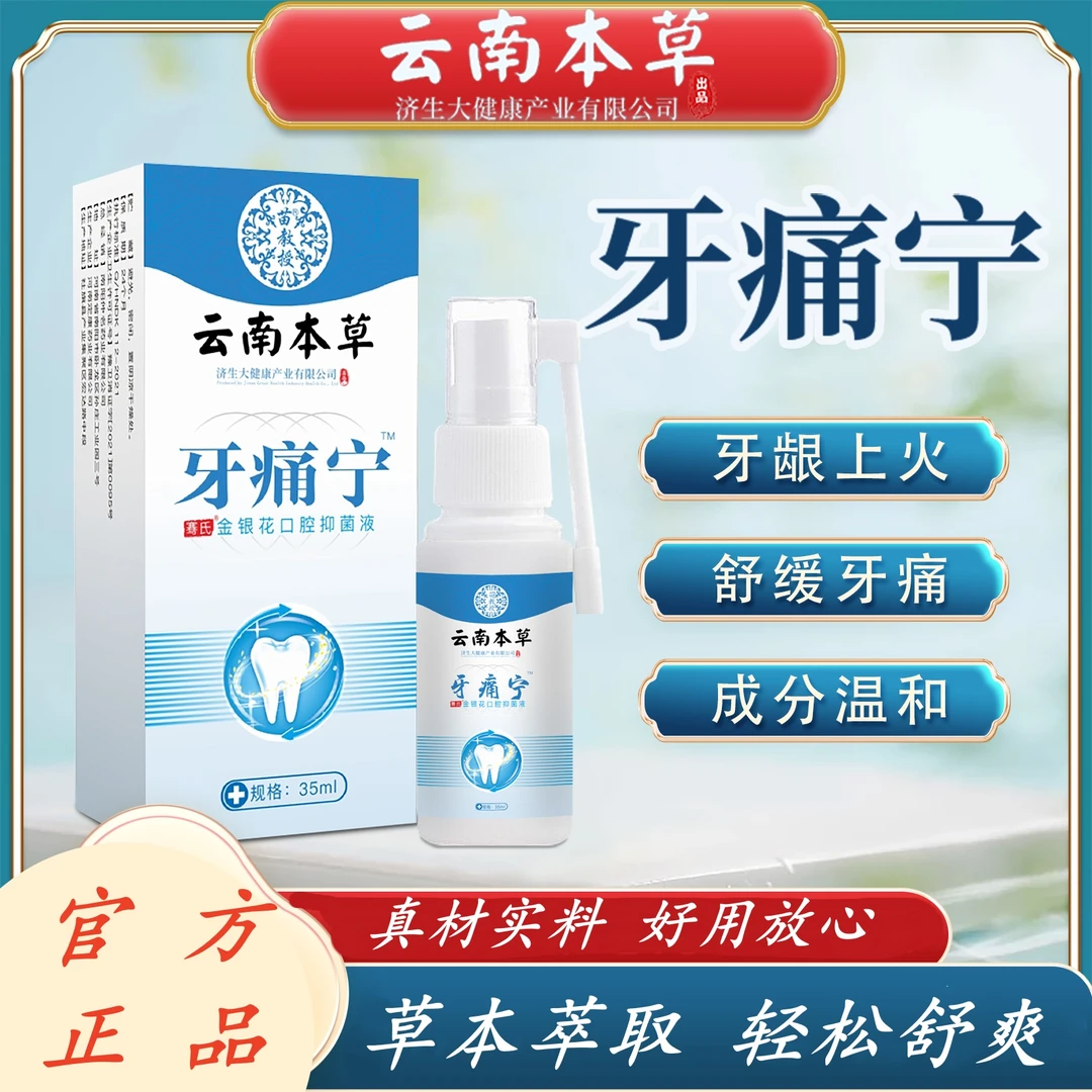 云南本草牙通宁蛀牙虫牙喷剂牙通噴雾剂智齿不适喷剂