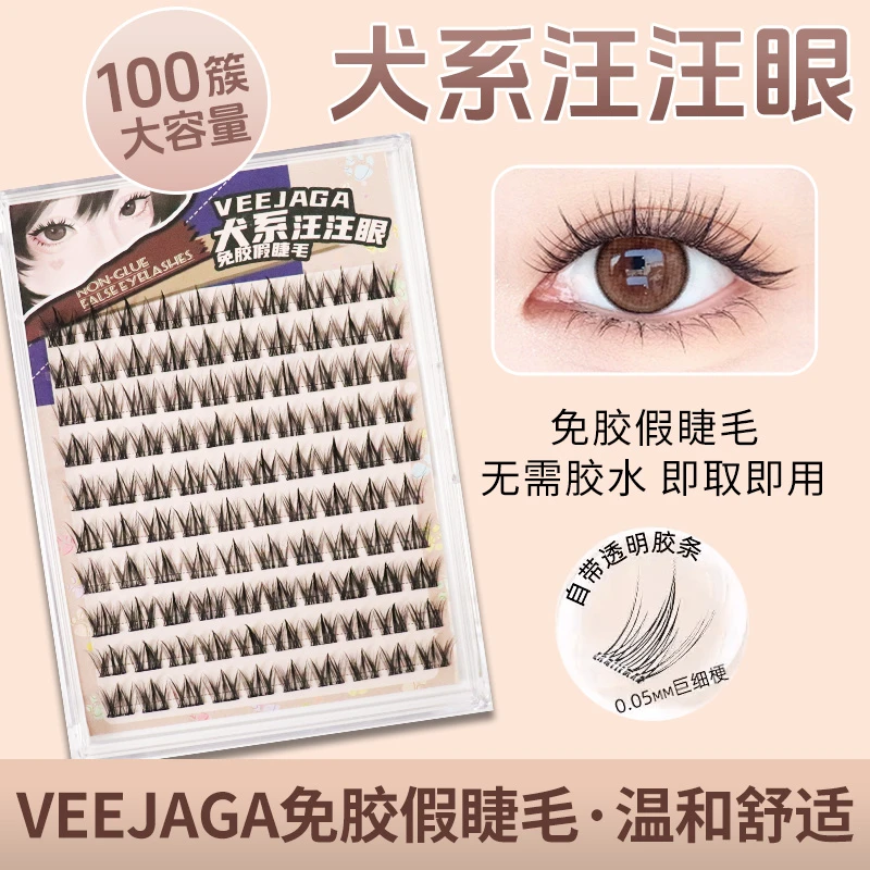 VEEJAGA免胶100簇犬系假睫毛懒人小奶狗漫画超软超自然新手果冻胶