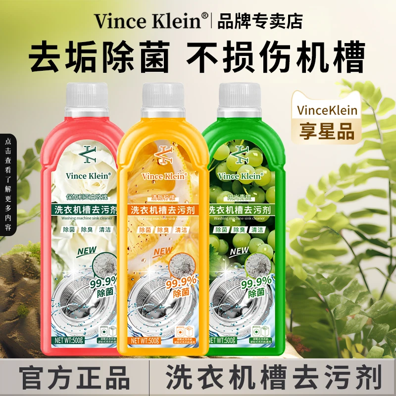 VinceKlein洗衣机槽清洗剂滚筒波轮全自动家用除污垢除菌深层清洁