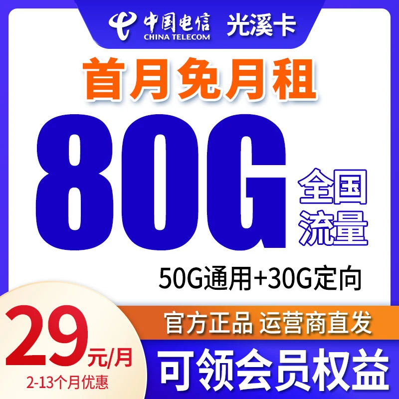 流量卡电话卡电信流量卡全国不限速卡29元+80G全国流量电话卡B