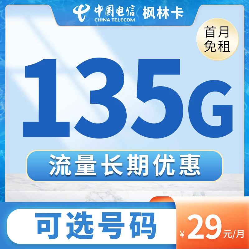 电信流量卡手机卡低月租全国通用手机卡不限速电话卡可选号套餐卡