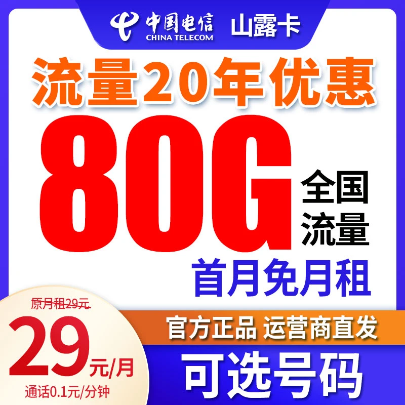 流量卡电信手机卡29元80G流量通话不卡顿不限速全国使用B