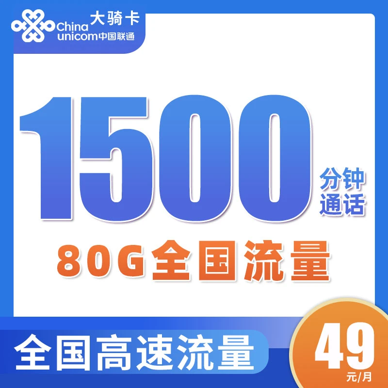 流量卡联通卡1500分钟通话大通话分钟数电话卡手机卡优惠套餐卡B