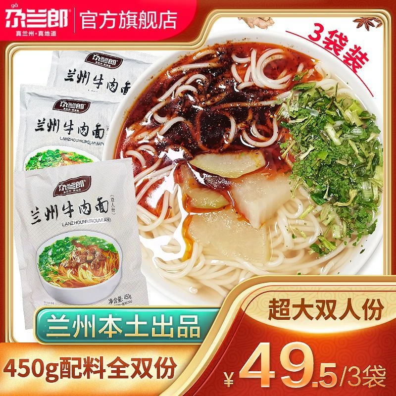 尕兰郎兰州牛肉面450克大份2人份兰州拉面方便面条