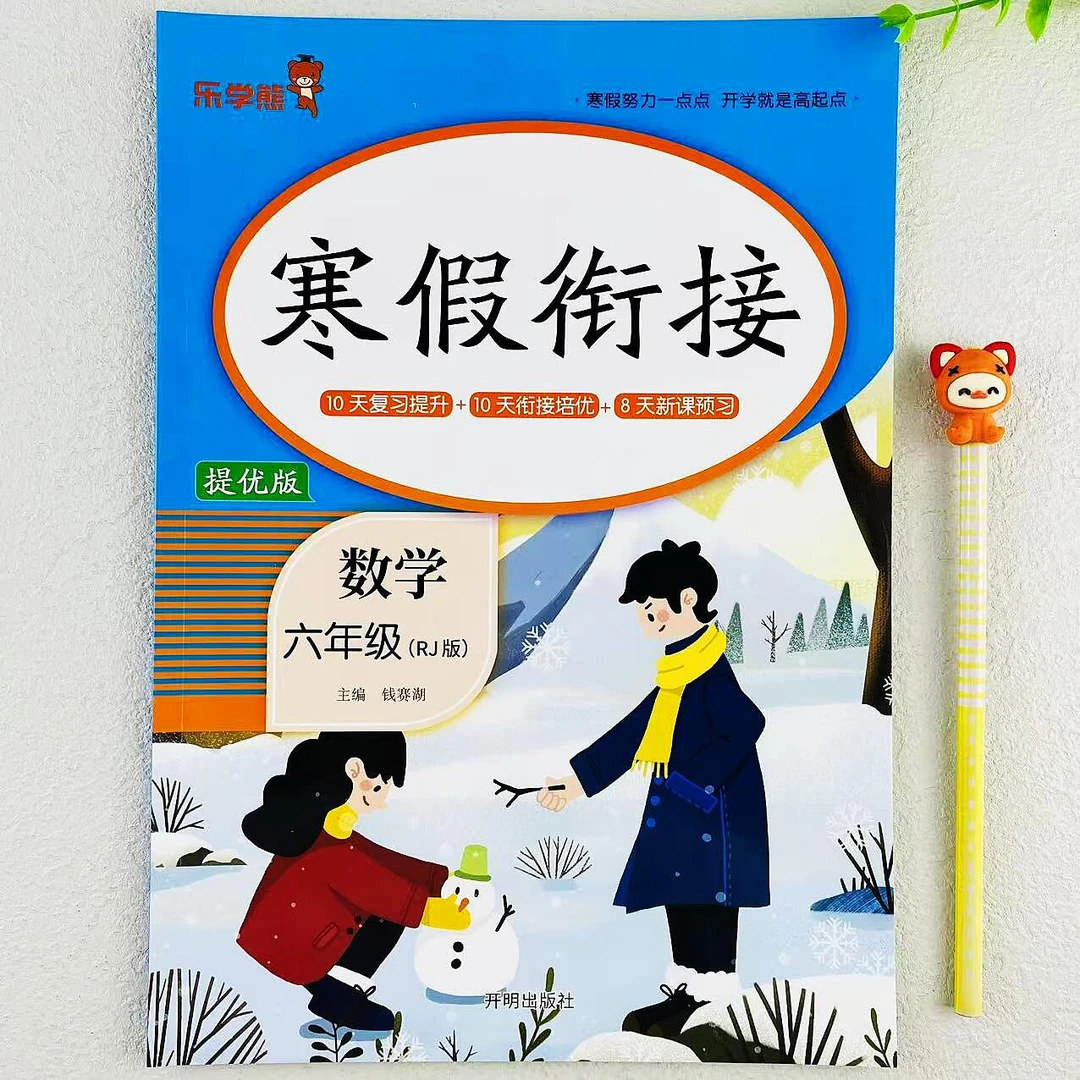 人教版六年级上册数学寒假衔接作业寒假打卡复习预习培优寒假作业
