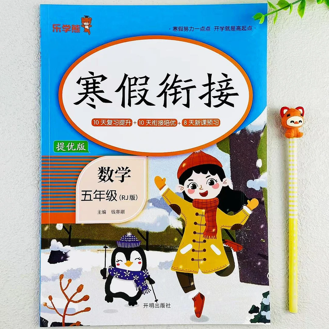 人教版五年级上册数学寒假衔接作业寒假打卡复习预习培优寒假作业