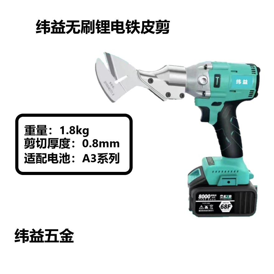 纬益锂电无刷铁皮剪刀21V丝网剪地毯剪刀彩钢瓦剪刀镀锌铁皮剪刀