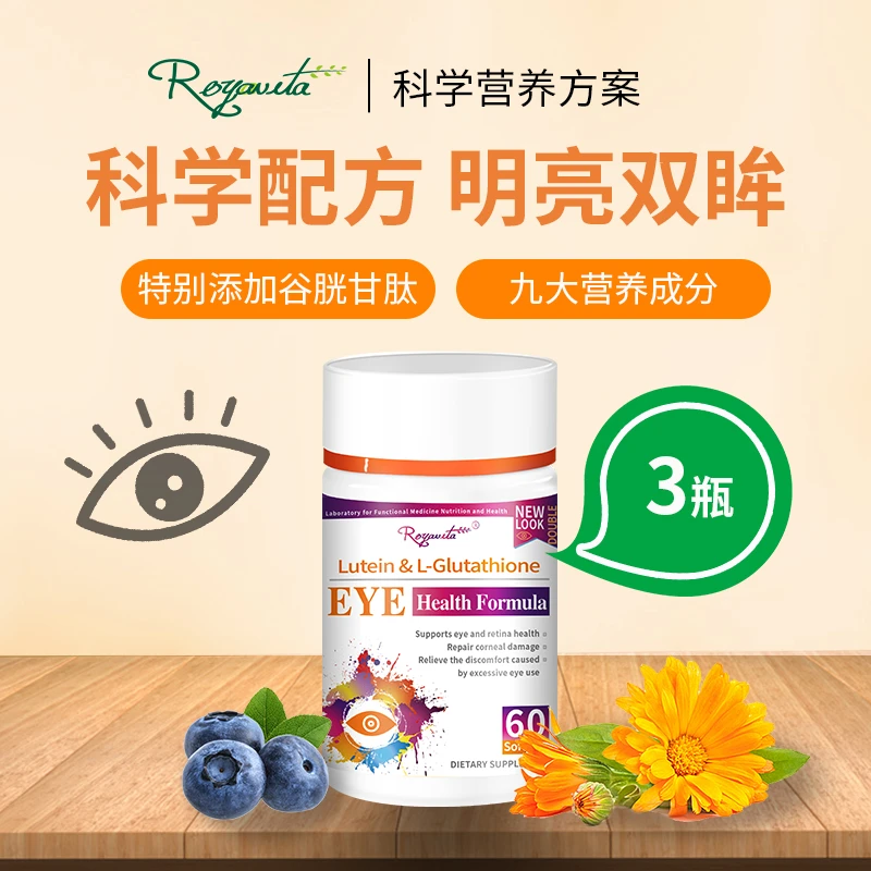 【3瓶装】Royavita谷胱甘肽叶黄素虾青素60粒/瓶爱眼进口防蓝光
