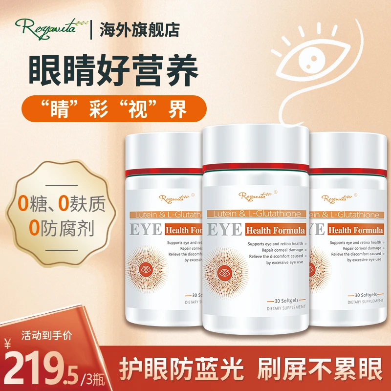 RVI美国Royavita谷胱甘肽叶黄素30粒3瓶