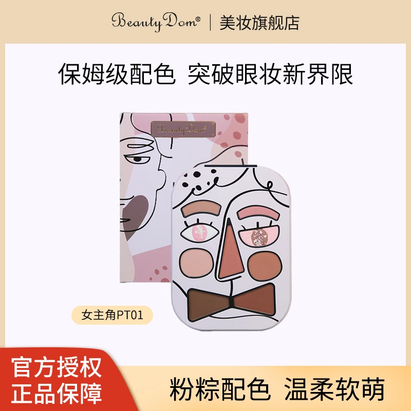 BeautyDom人脸设计眼影眉粉腮红修容高光鼻影珠光哑光化妆综合盘