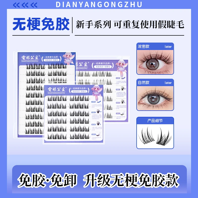 【无梗免胶】免卸纯欲双尖太阳花隐形假睫毛轻盈自粘分段式新手好贴