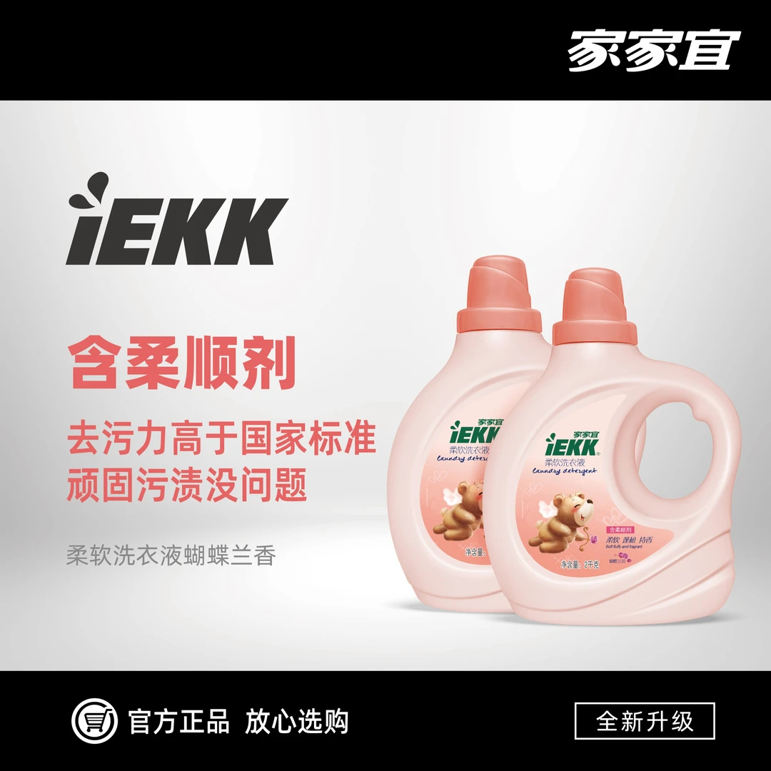 【店铺专享】家家宜柔软洗衣液蝴蝶兰香手洗机洗香氛护色留香洗衣液