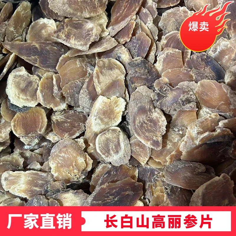 长白山正宗高丽参片（残片）源头原产地