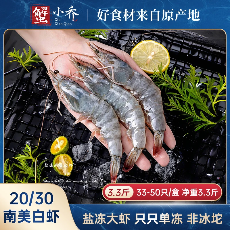 【20/30大虾】3.3斤/盒（33-50只/盒）只只单冻厄瓜多尔南美白对虾