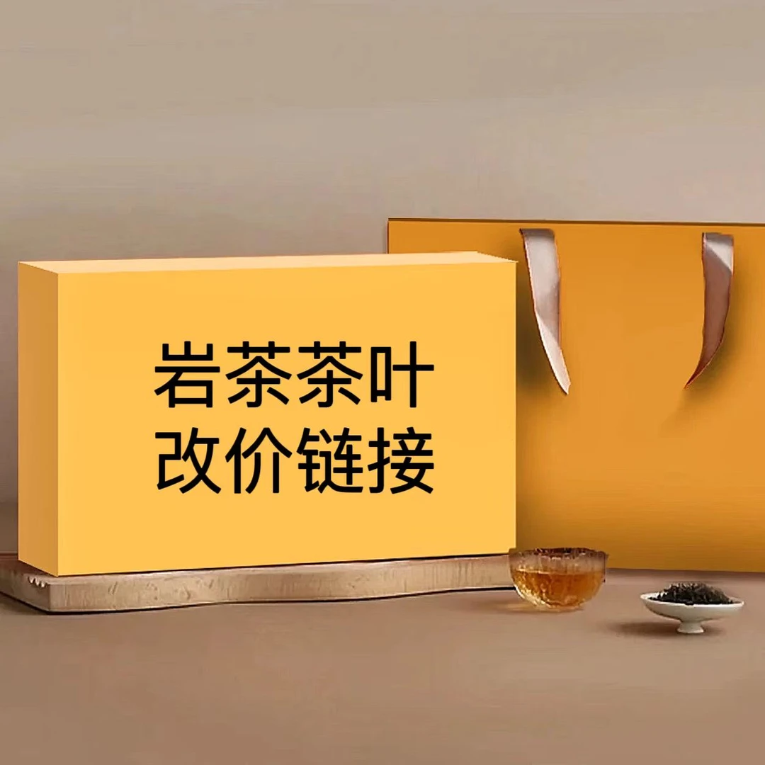 云仓茶改价链接33 正袍 鬼洞肉桂