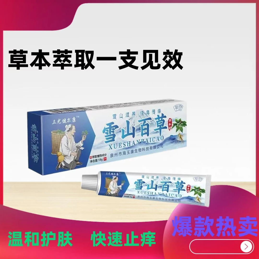 雪山百草止痒膏正品【皮肤瘙痒】全身痒温和清凉抑菌护理快速止痒膏