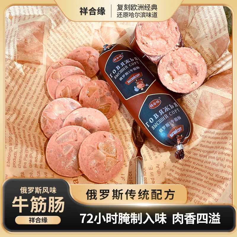 俄罗斯风味牛筋肠180g*10根大块牛筋开袋即食下酒菜熟食