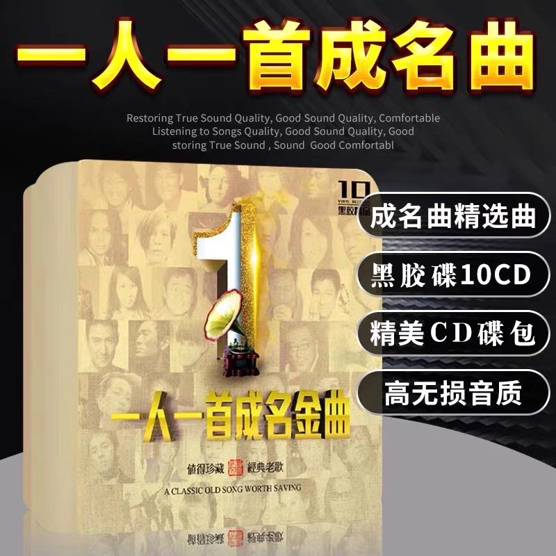 一人一首成名曲正版经典老歌母盘直刻无损高音质车载黑胶CD碟片
