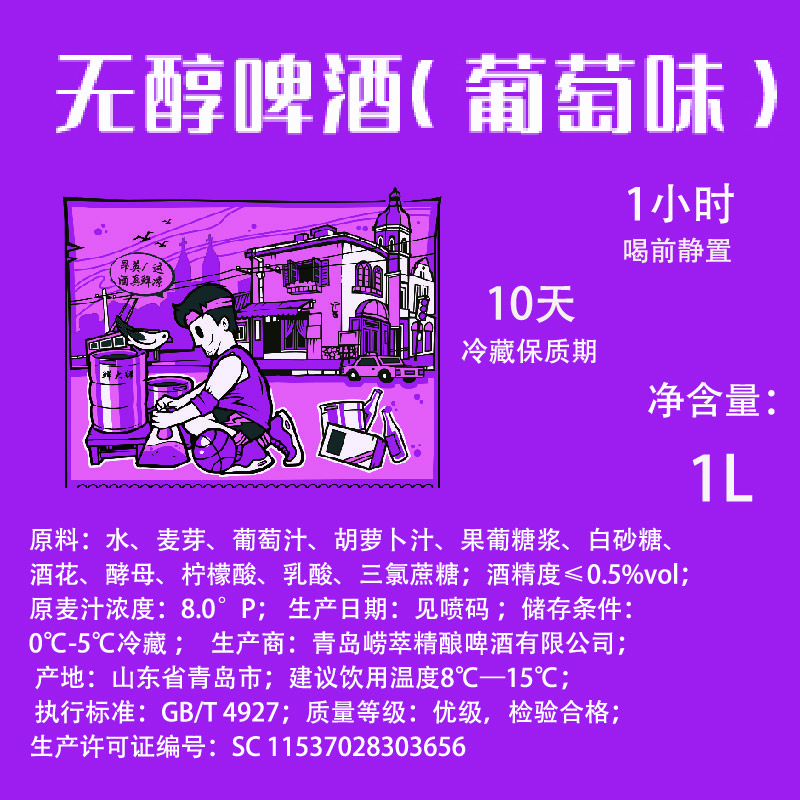 崂萃精酿啤酒无醇果啤1升葡萄啤酒 青岛特产 工厂直发