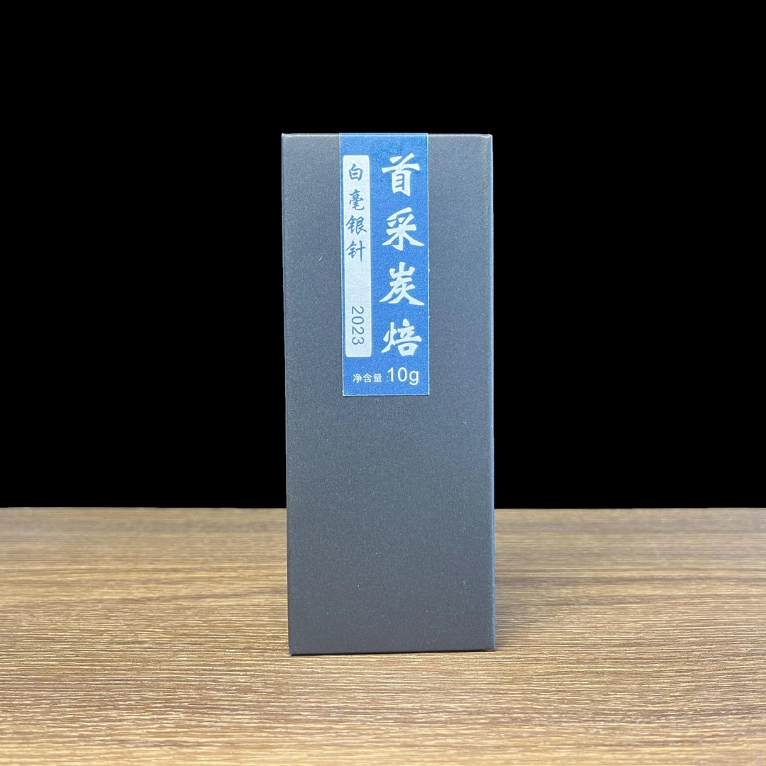兮荒2023年荒野白毫银针炭焙工艺（10g品鉴装）