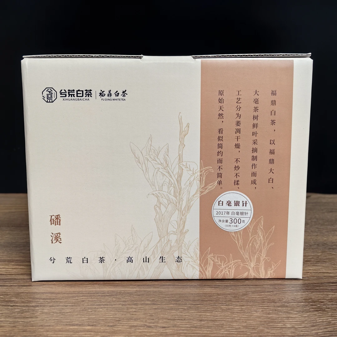 兮荒2017年首采白毫银针纯正福鼎磻溪料高品质白毫银针