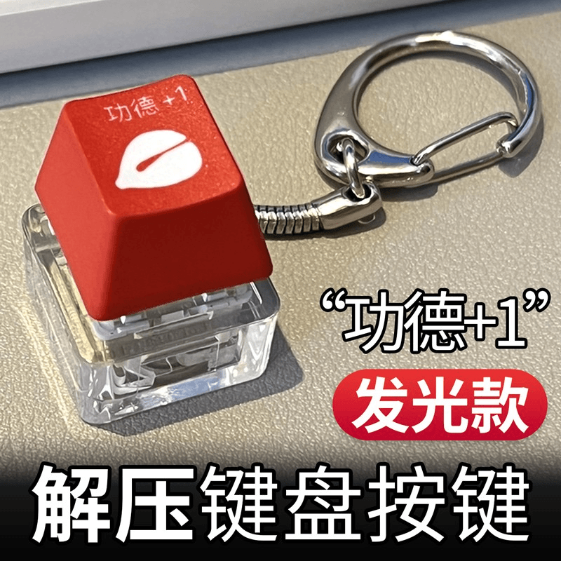 【首促】解压玩具赛博功德按键发光键盘钥匙扣电子木鱼积德挂件多