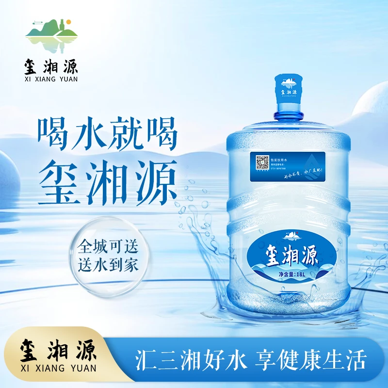 【2桶】玺湘源-18L桶装直饮纯净水（免费配送，需押金）