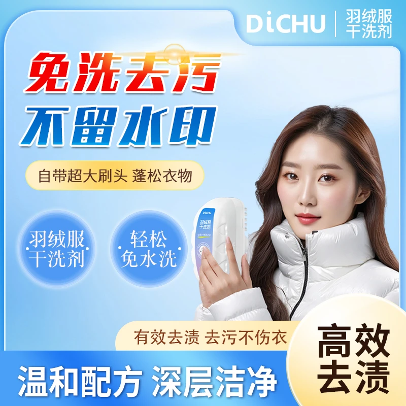 涤初羽绒服干洗剂免水洗免晾晒棉衣服去油渍去污家用神器清洁剂