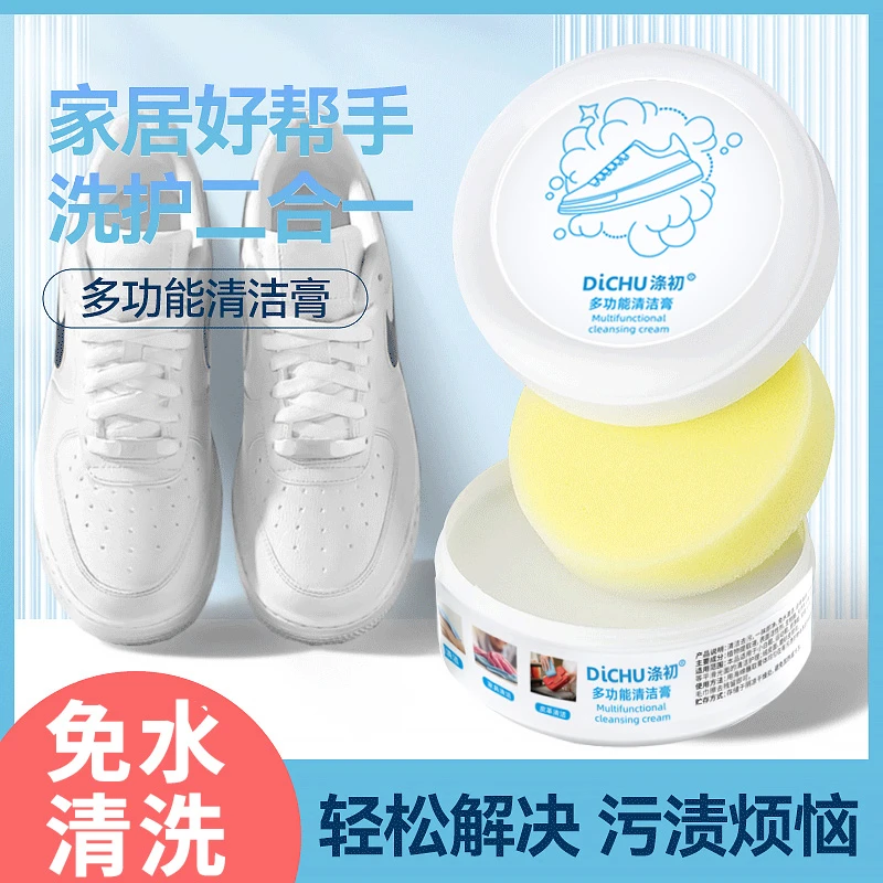 DiCHU/涤初多功能小白鞋清洁膏去除顽固污渍免水洗擦家用